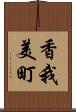 香我美町 Scroll
