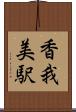 香我美駅 Scroll