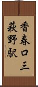 香春口三萩野駅 Scroll