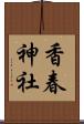 香春神社 Scroll