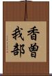 香曽我部 Scroll