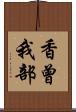 香曾我部 Scroll