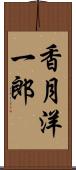 香月洋一郎 Scroll