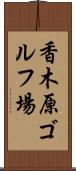 香木原ゴルフ場 Scroll