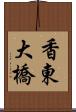 香東大橋 Scroll
