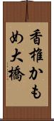 香椎かもめ大橋 Scroll