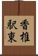 香椎駅東 Scroll