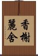 香榭麗舍 Scroll