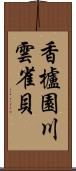 香櫨園川雲雀貝 Scroll