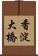 香淀大橋 Scroll