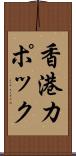 香港カポック Scroll
