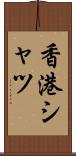 香港シャツ Scroll