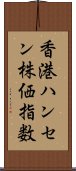 香港ハンセン株価指数 Scroll