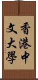 香港中文大學 Scroll