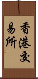 香港交易所 Scroll