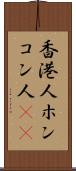 香港人 Scroll
