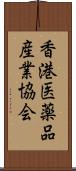 香港医薬品産業協会 Scroll