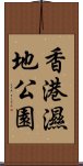 香港濕地公園 Scroll