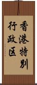 香港特別行政区 Scroll