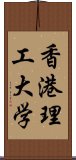 香港理工大学 Scroll