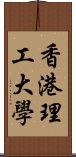 香港理工大學 Scroll