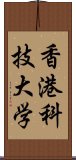 香港科技大学 Scroll