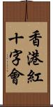 香港紅十字會 Scroll