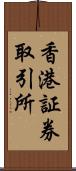 香港証券取引所 Scroll