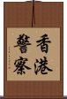 香港警察 Scroll