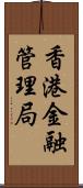 香港金融管理局 Scroll