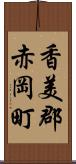 香美郡赤岡町 Scroll