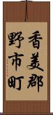 香美郡野市町 Scroll