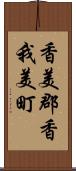 香美郡香我美町 Scroll