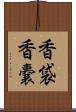 香袋 Scroll