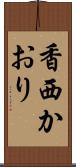 香西かおり Scroll
