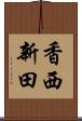 香西新田 Scroll