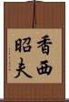 香西昭夫 Scroll