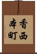 香西本町 Scroll