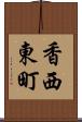 香西東町 Scroll