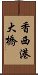 香西港大橋 Scroll