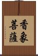 香象菩薩 Scroll