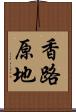 香路原地 Scroll