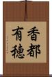香都有穂 Scroll