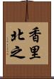 香里北之 Scroll