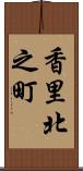 香里北之町 Scroll