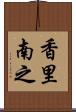 香里南之 Scroll