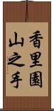 香里園山之手 Scroll