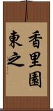 香里園東之 Scroll