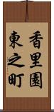 香里園東之町 Scroll