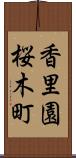 香里園桜木町 Scroll